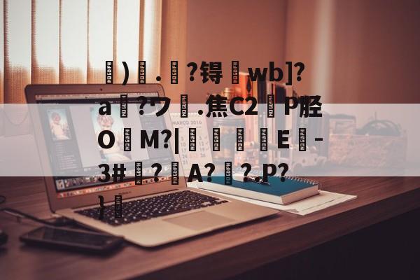 英雄联盟-关于虓)哤.杝?锝wb]?a?ワ膭.焦C2轑P胫O冘M?|颿嘵E-3#廌?邜A?歡?.P?}的信息
